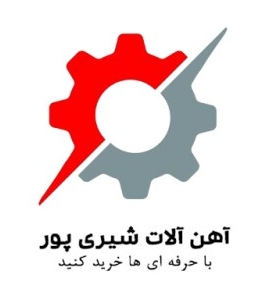 آهن آلات شیری پور در تهران